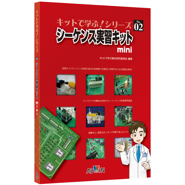 キットで学ぶ！シリーズ02：シーケンス実習キットmini / テキスト