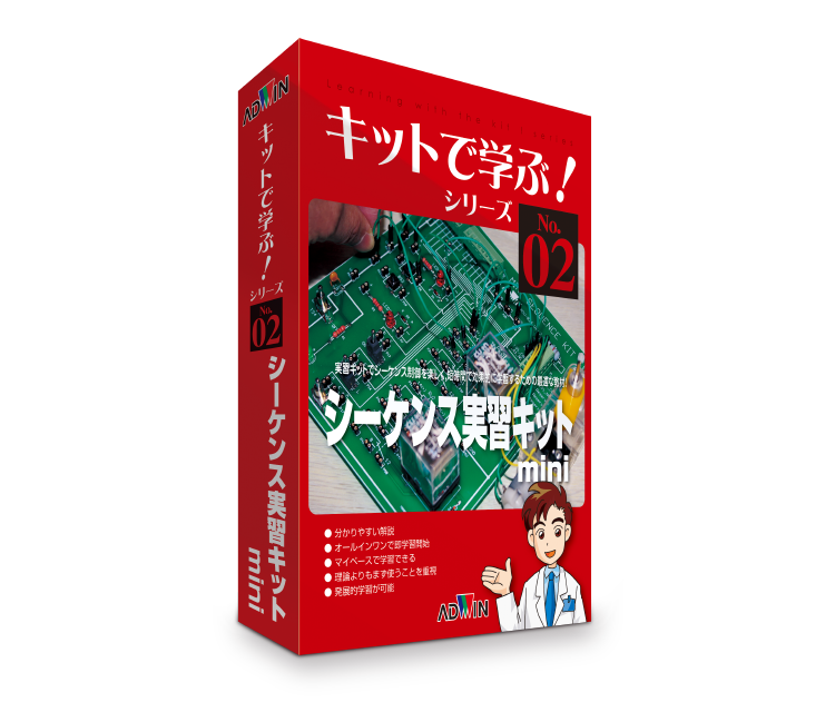 ADWIN アドウィン キットで学ぶ！シリーズ02 シーケンス実習キットmini キットで学ぶ！シーケンス実習キットmini | アドウィン