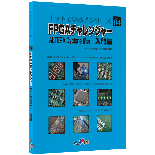 キットで学ぶ！シリーズ04：FPGAチャレンジャー入門編 ALTERA Cyclone IV版 / テキスト
