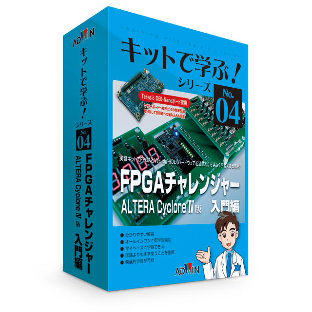 キットで学ぶ！シリーズ04：FPGAチャレンジャー入門編 ALTERA Cyclone IV版