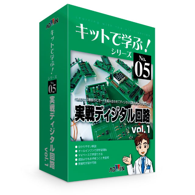 キットで学ぶ！シリーズ05：実戦ディジタル回路