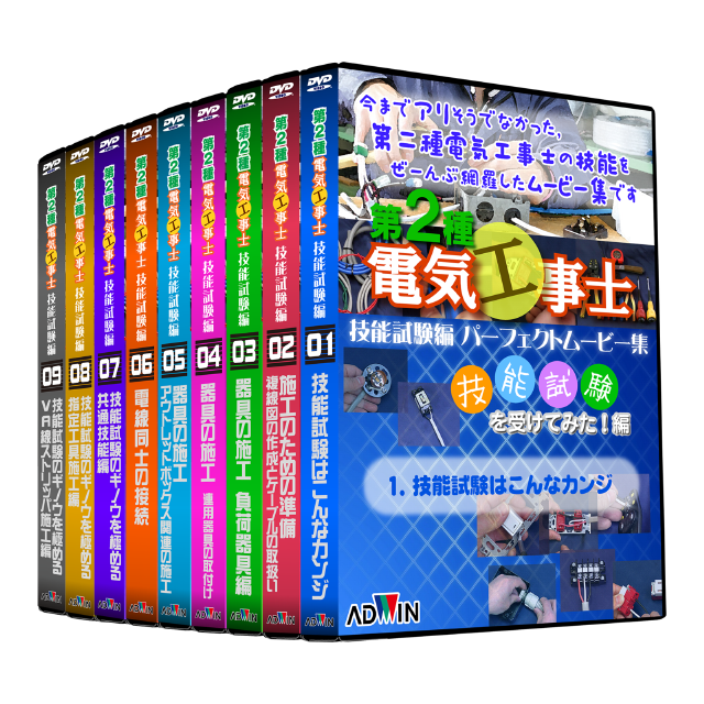 第二種電気工事士技能試験対策DVD