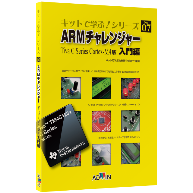 キットで学ぶ！シリーズ07：ARMチャレンジャー入門編 / テキスト