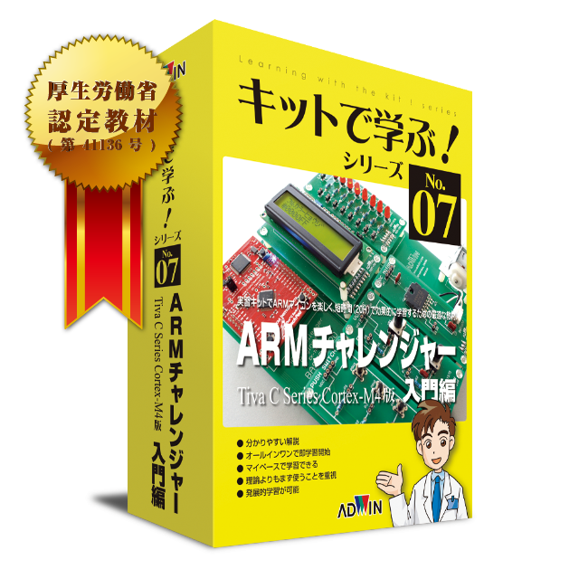 キットで学ぶ！シリーズ07：ARMチャレンジャー入門編