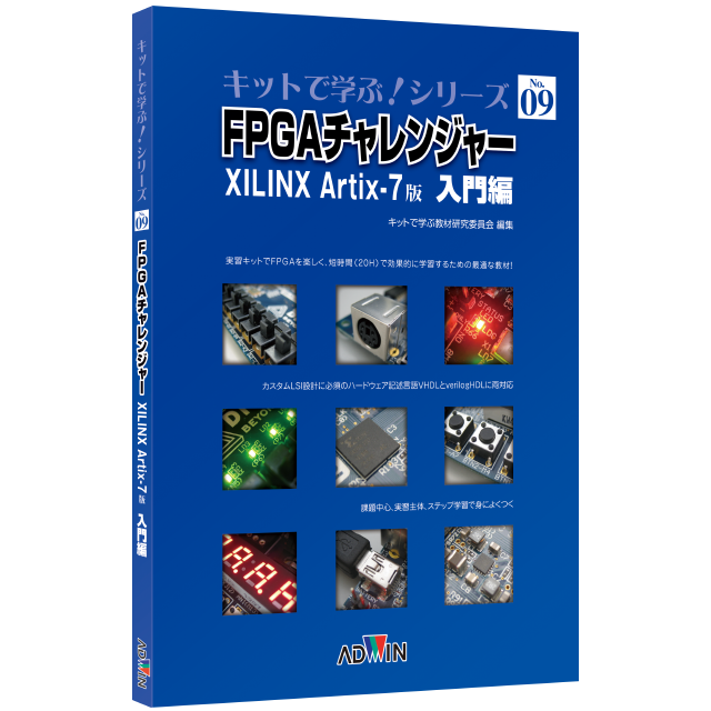 キットで学ぶ！シリーズ09：FPGAチャレンジャー入門編 XILINX Artix-7版 / テキスト