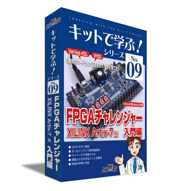 キットで学ぶ！シリーズ09：FPGAチャレンジャー入門編 XILINX Artix-7版