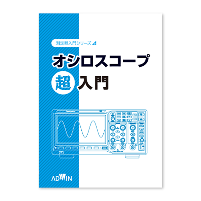 測定器入門シリーズ「オシロスコープ超入門」