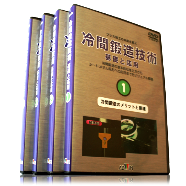 冷間鍛造技術DVD