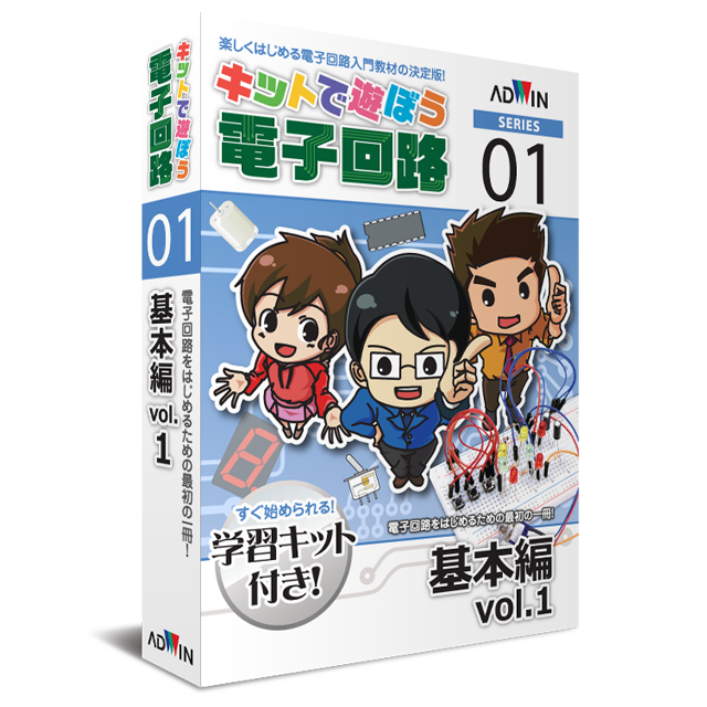 キットで遊ぼう電子回路シリーズ01：基本編vol.1