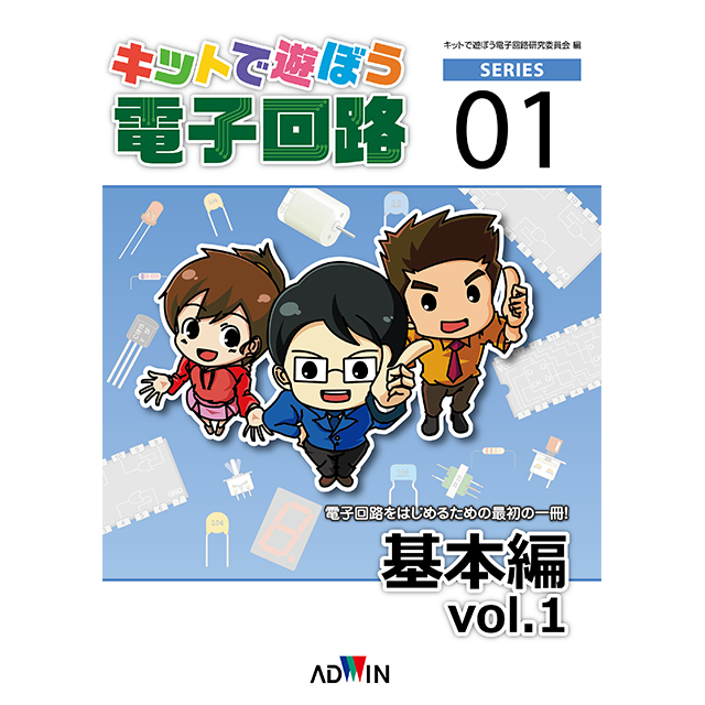 キットで遊ぼう電子回路01 基本編vol.1 / ペーパーテキスト