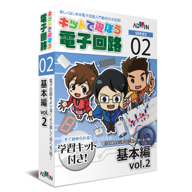 キットで遊ぼう電子回路シリーズ02：基本編vol.2
