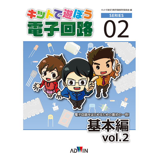 キットで遊ぼう電子回路シリーズ02：基本編vol.2 / ペーパーテキスト