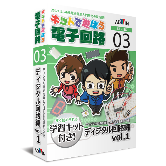 キットで遊ぼう電子回路シリーズ03：ディジタル回路編vol.1