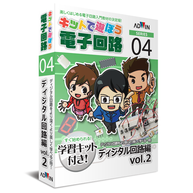 キットで遊ぼう電子回路シリーズ04：ディジタル回路編vol.2