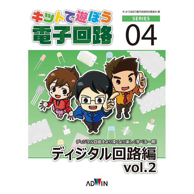 キットで遊ぼう電子回路シリーズ04：ディジタル回路編vol.2 / ペーパーテキスト