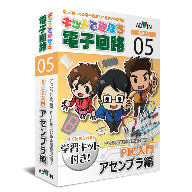 キットで遊ぼう電子回路シリーズ05：PIC入門アセンブラ編