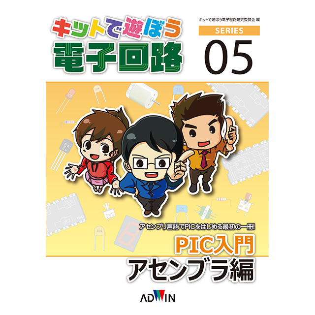キットで遊ぼう電子回路シリーズ05：PIC入門アセンブラ編 / ペーパーテキスト