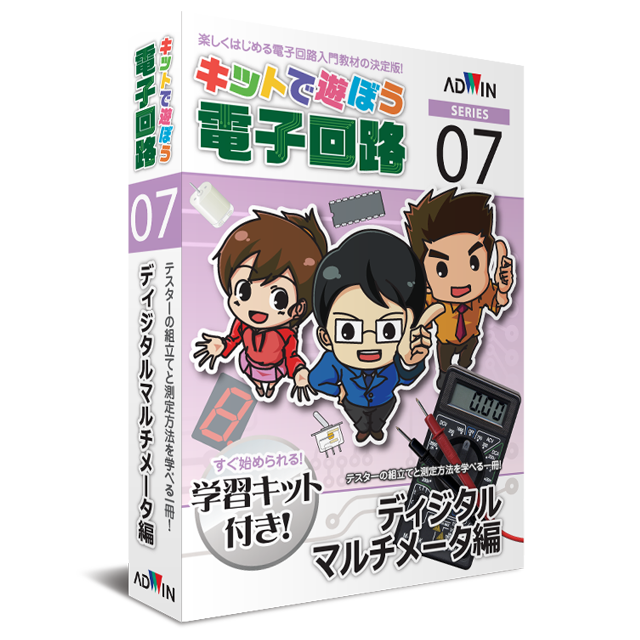 キットで遊ぼう電子回路シリーズ07：ディジタルマルチメータ編