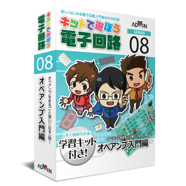 キットで遊ぼう電子回路シリーズ08：オペアンプ入門編