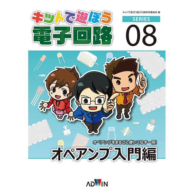 キットで遊ぼう電子回路シリーズ08：オペアンプ入門編 / ペーパーテキスト
