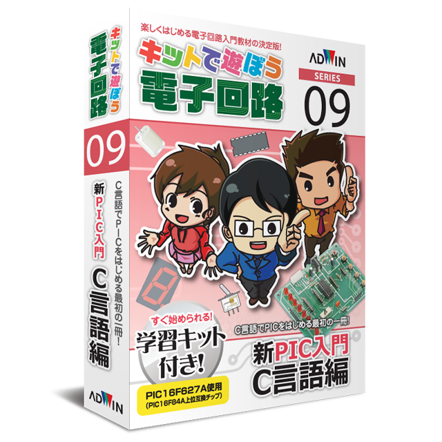 キットで遊ぼう電子回路シリーズ09：新PIC入門C言語編