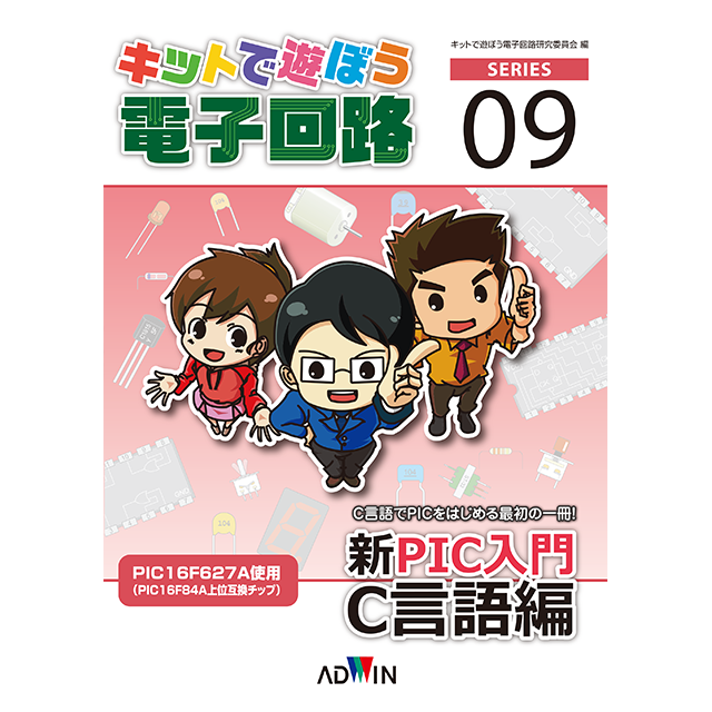 キットで遊ぼう電子回路シリーズ09：新PIC入門C言語編 / ペーパーテキスト